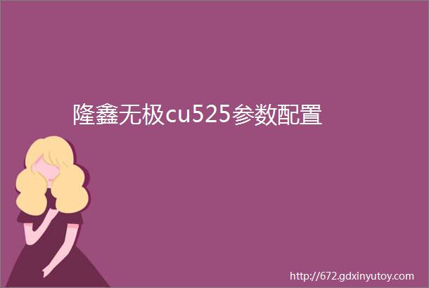 隆鑫无极cu525参数配置