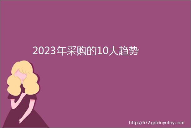 2023年采购的10大趋势