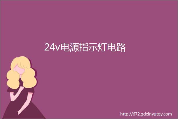 24v电源指示灯电路