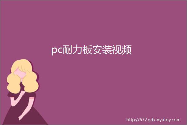 pc耐力板安装视频