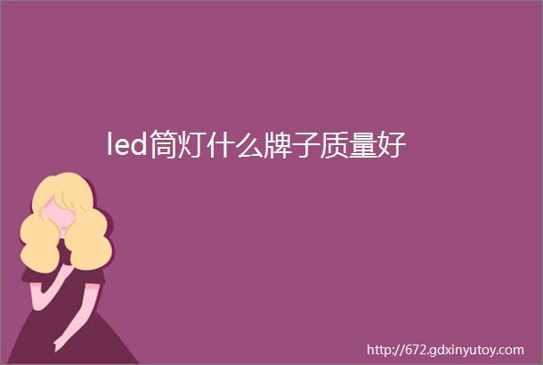 led筒灯什么牌子质量好