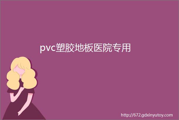 pvc塑胶地板医院专用