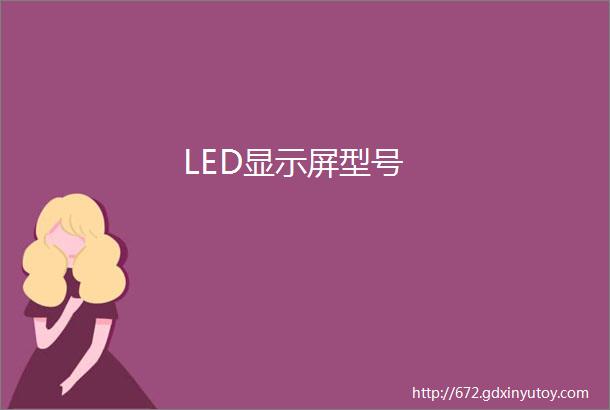 LED显示屏型号