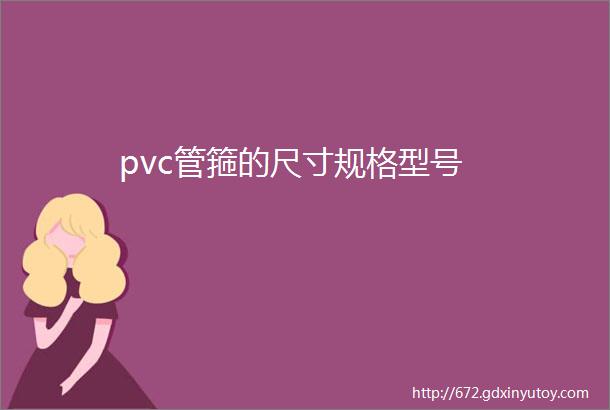 pvc管箍的尺寸规格型号