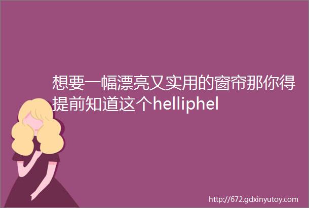 想要一幅漂亮又实用的窗帘那你得提前知道这个helliphellip