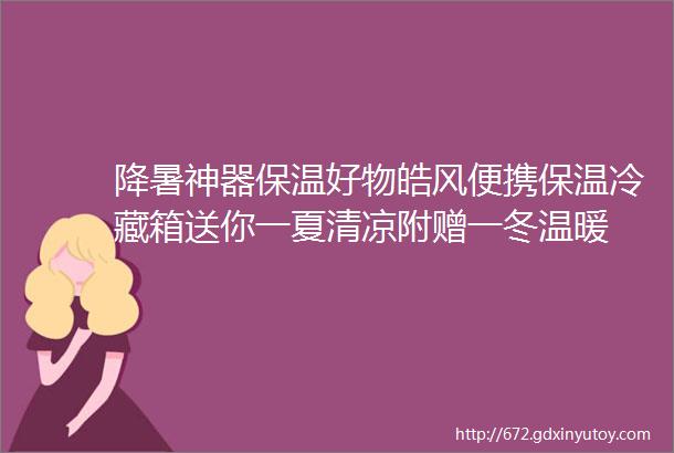 降暑神器保温好物皓风便携保温冷藏箱送你一夏清凉附赠一冬温暖