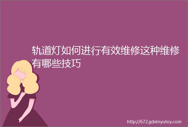 轨道灯如何进行有效维修这种维修有哪些技巧