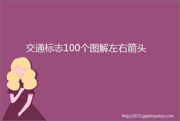 交通标志100个图解左右箭头