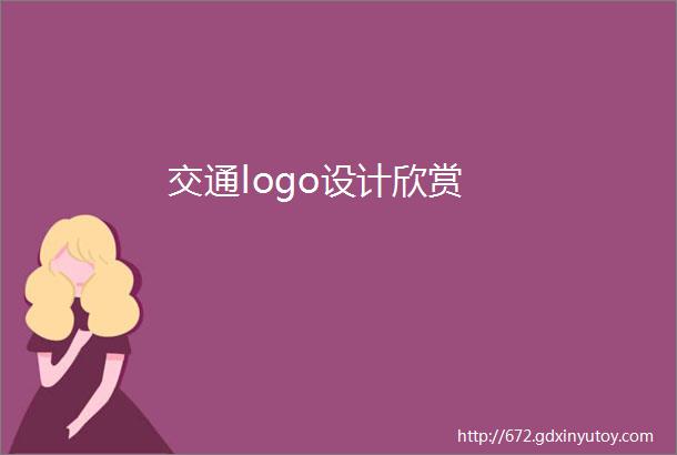 交通logo设计欣赏