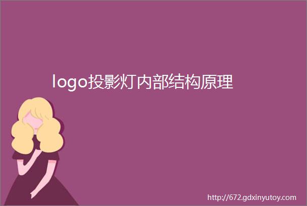 logo投影灯内部结构原理