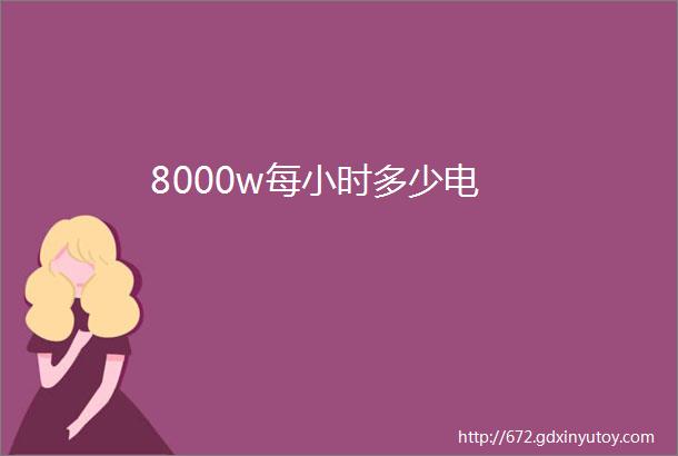 8000w每小时多少电