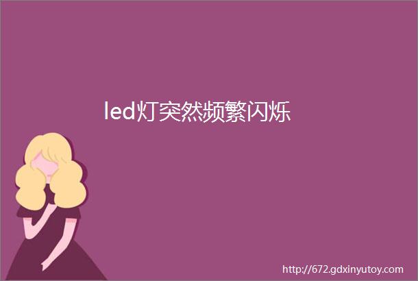 led灯突然频繁闪烁