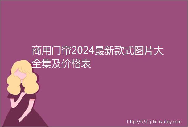 商用门帘2024最新款式图片大全集及价格表