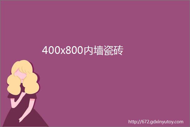 400x800内墙瓷砖