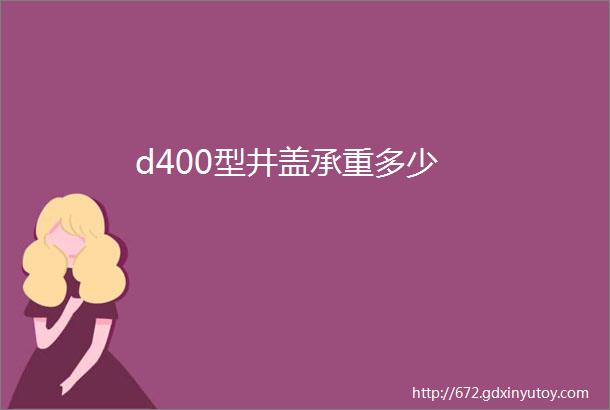 d400型井盖承重多少