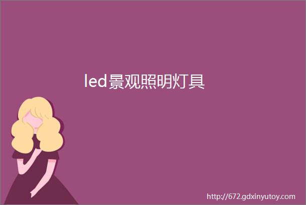 led景观照明灯具