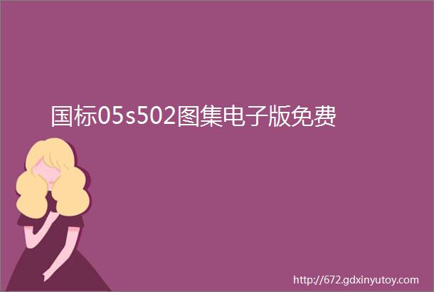 国标05s502图集电子版免费