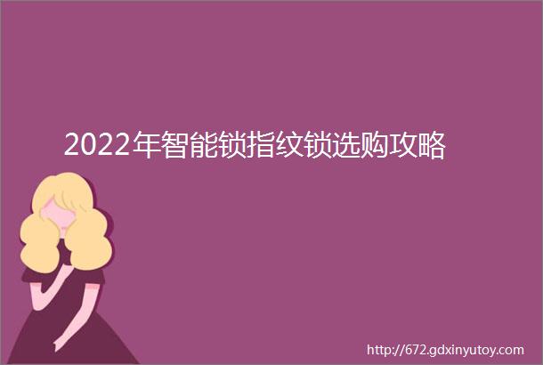 2022年智能锁指纹锁选购攻略