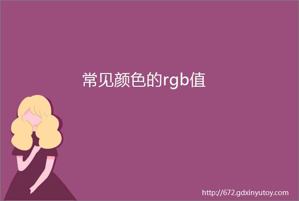 常见颜色的rgb值