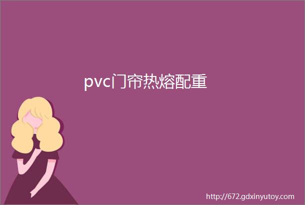 pvc门帘热熔配重