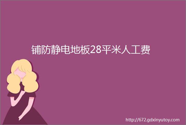 铺防静电地板28平米人工费