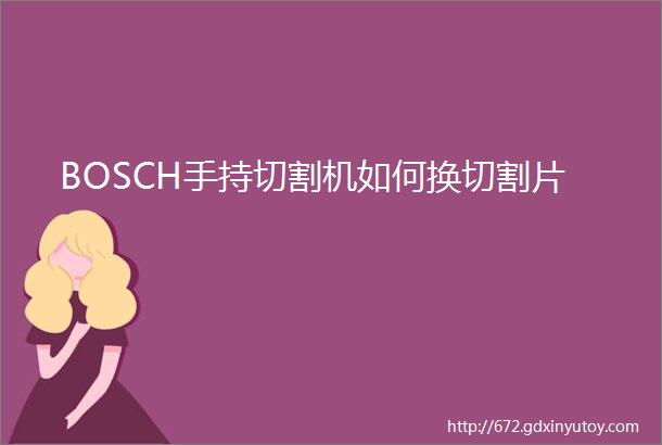 BOSCH手持切割机如何换切割片