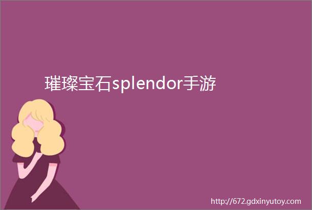 璀璨宝石splendor手游