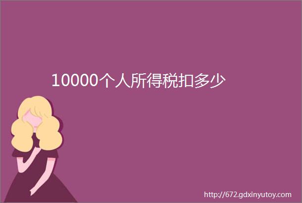 10000个人所得税扣多少