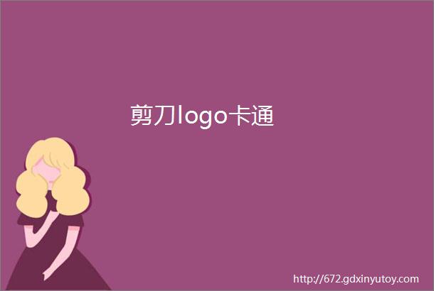 剪刀logo卡通