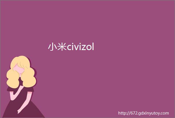 小米civizol