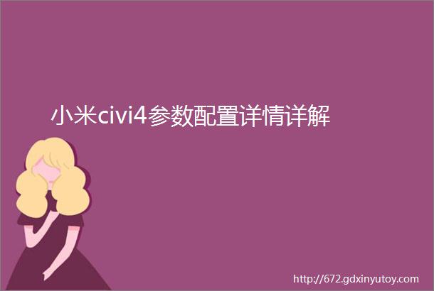 小米civi4参数配置详情详解