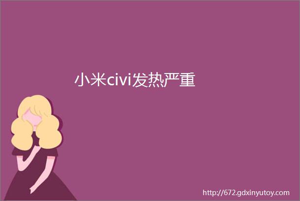 小米civi发热严重