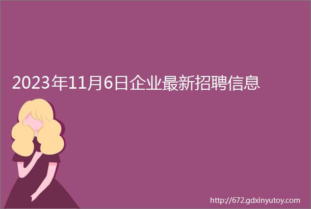 2023年11月6日企业最新招聘信息