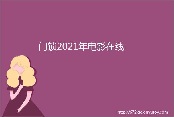 门锁2021年电影在线