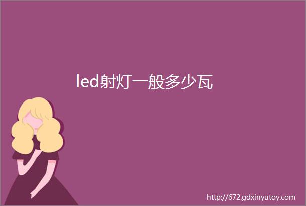 led射灯一般多少瓦