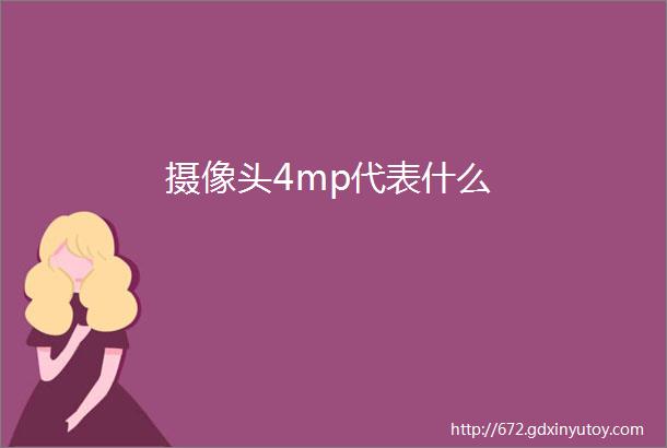 摄像头4mp代表什么