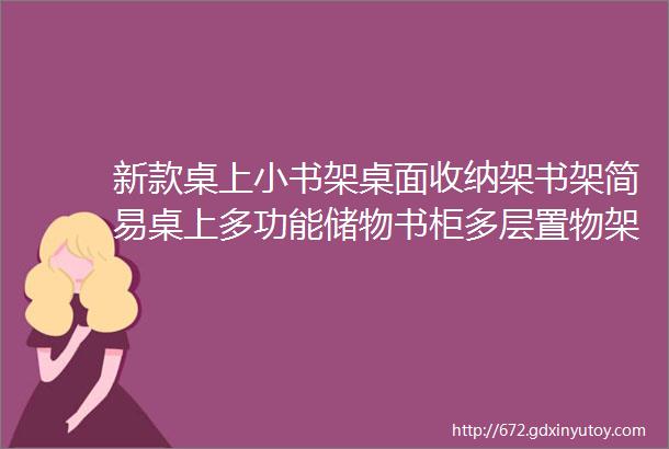 新款桌上小书架桌面收纳架书架简易桌上多功能储物书柜多层置物架