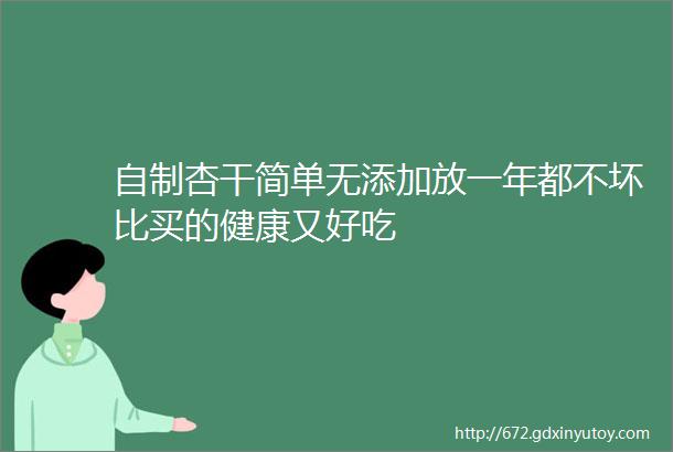 自制杏干简单无添加放一年都不坏比买的健康又好吃