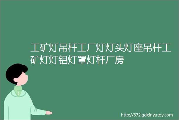 工矿灯吊杆工厂灯灯头灯座吊杆工矿灯灯铝灯罩灯杆厂房