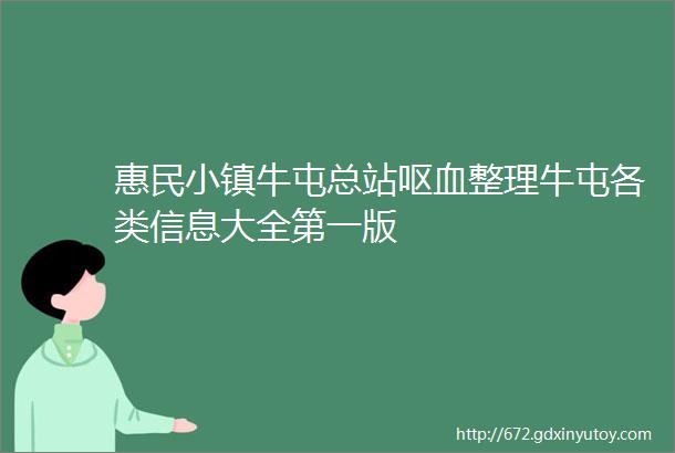 惠民小镇牛屯总站呕血整理牛屯各类信息大全第一版