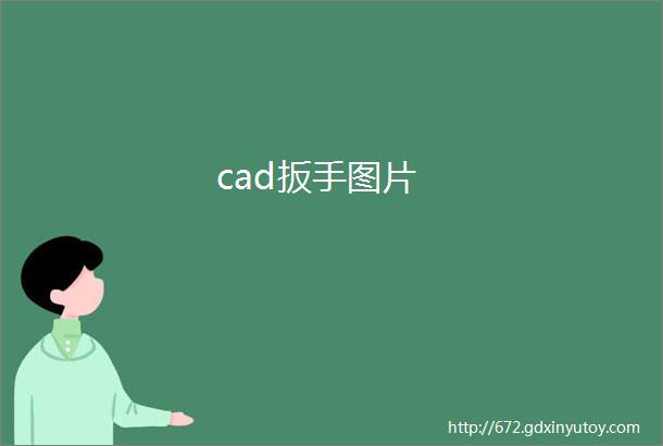 cad扳手图片