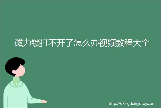 磁力锁打不开了怎么办视频教程大全