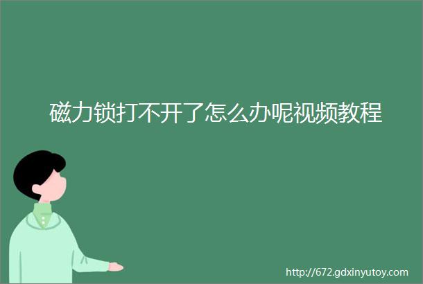 磁力锁打不开了怎么办呢视频教程