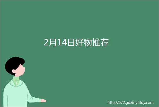 2月14日好物推荐