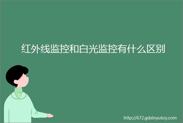 红外线监控和白光监控有什么区别