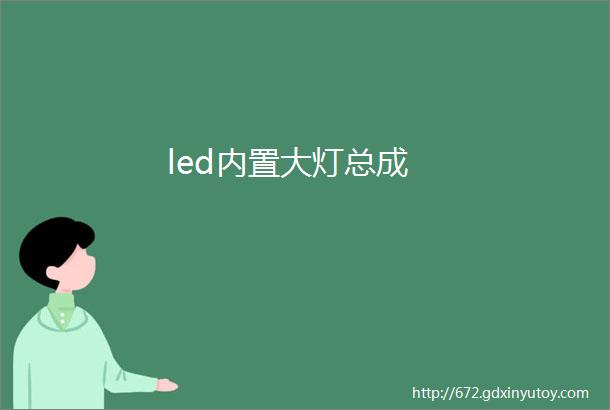 led内置大灯总成