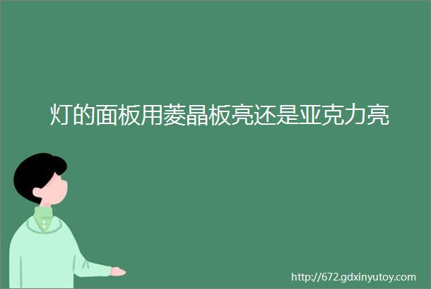 灯的面板用菱晶板亮还是亚克力亮