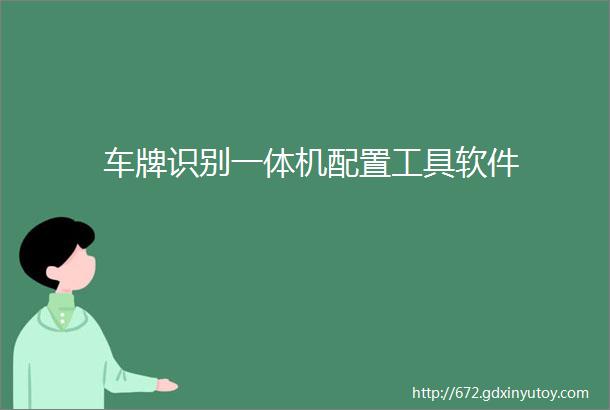 车牌识别一体机配置工具软件