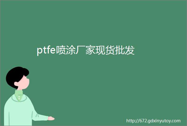 ptfe喷涂厂家现货批发