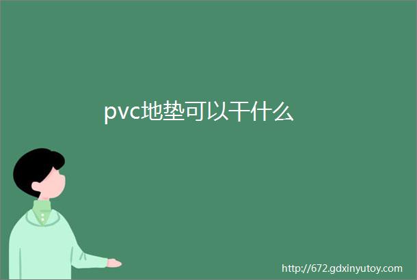 pvc地垫可以干什么